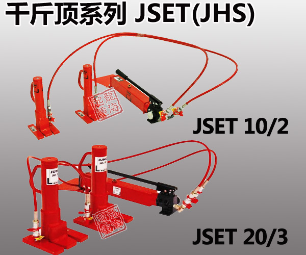 進(jìn)口JSET分離爪式千斤頂