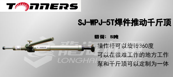 SJ-WPJ-5T焊件推動(dòng)千斤頂圖片